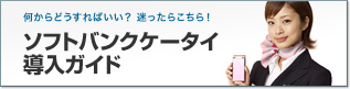 何からどうすればいい？迷ったらこちら！ソフトバンクケータイ導入ガイド